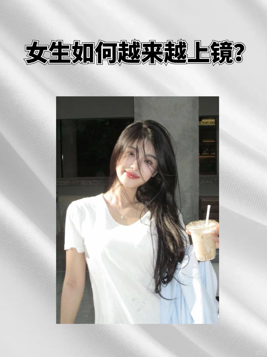 女生越来越上镜的小技巧🧚🏻‍♀拒绝路人感
👇上镜随便拍都好看的小技巧❗
?