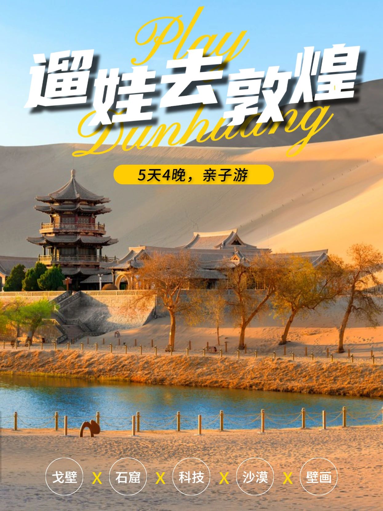 5天带娃领略敦煌魅力，此生必去