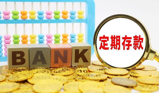 定期存款的三大忌: 自动约转、部分提前支取与利滚利