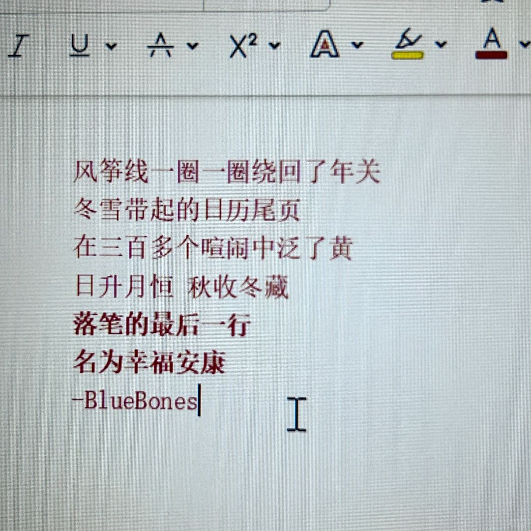 落笔的最后一行 名为幸福安康
快过年啦大家新年快乐喵☆*:.｡. o(≧▽≦)o