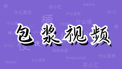 包浆视频是什么意思？