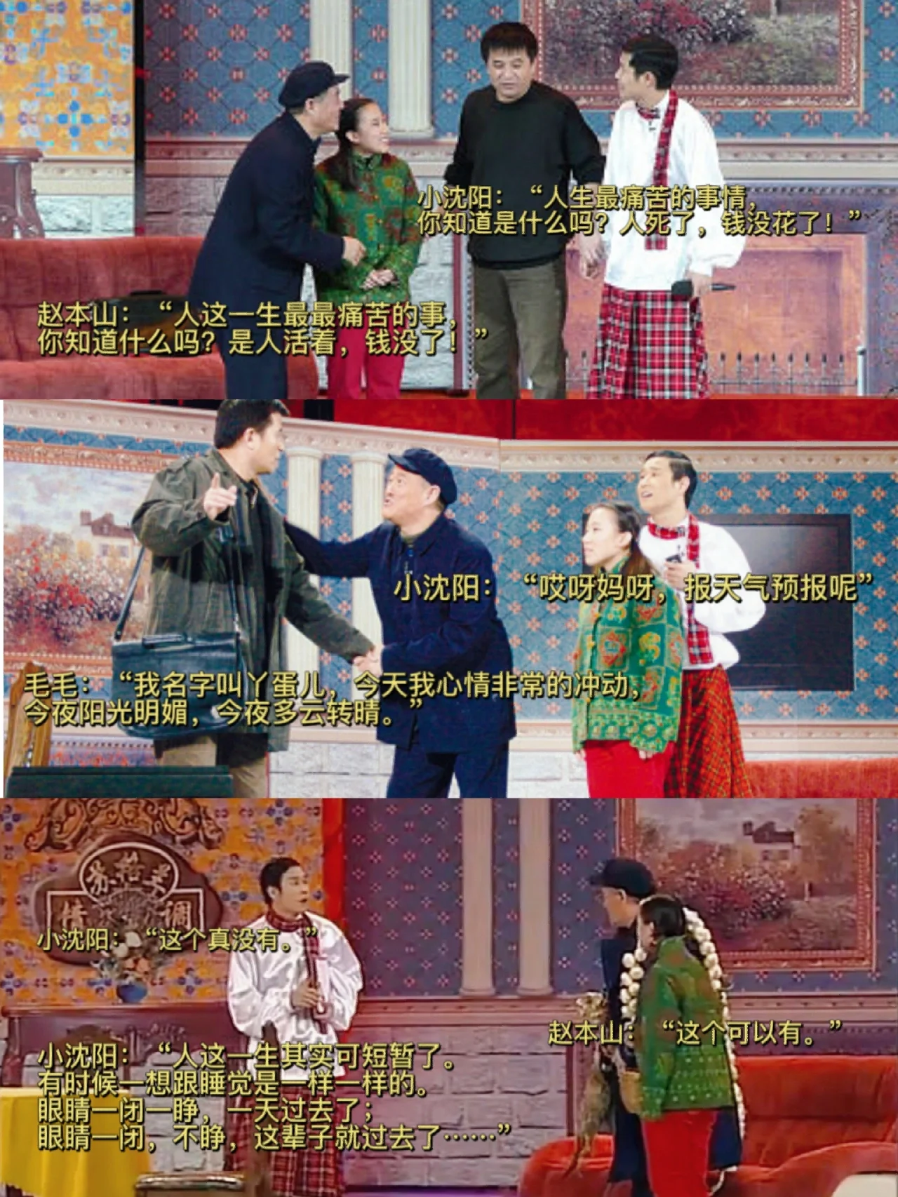 回顾央视小品最《不差钱》