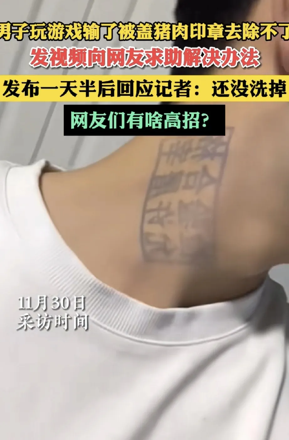 最近，一男子玩游戏输后，被朋友用盖猪肉印章盖在了脸上，事后男子才发现，这印章怎么