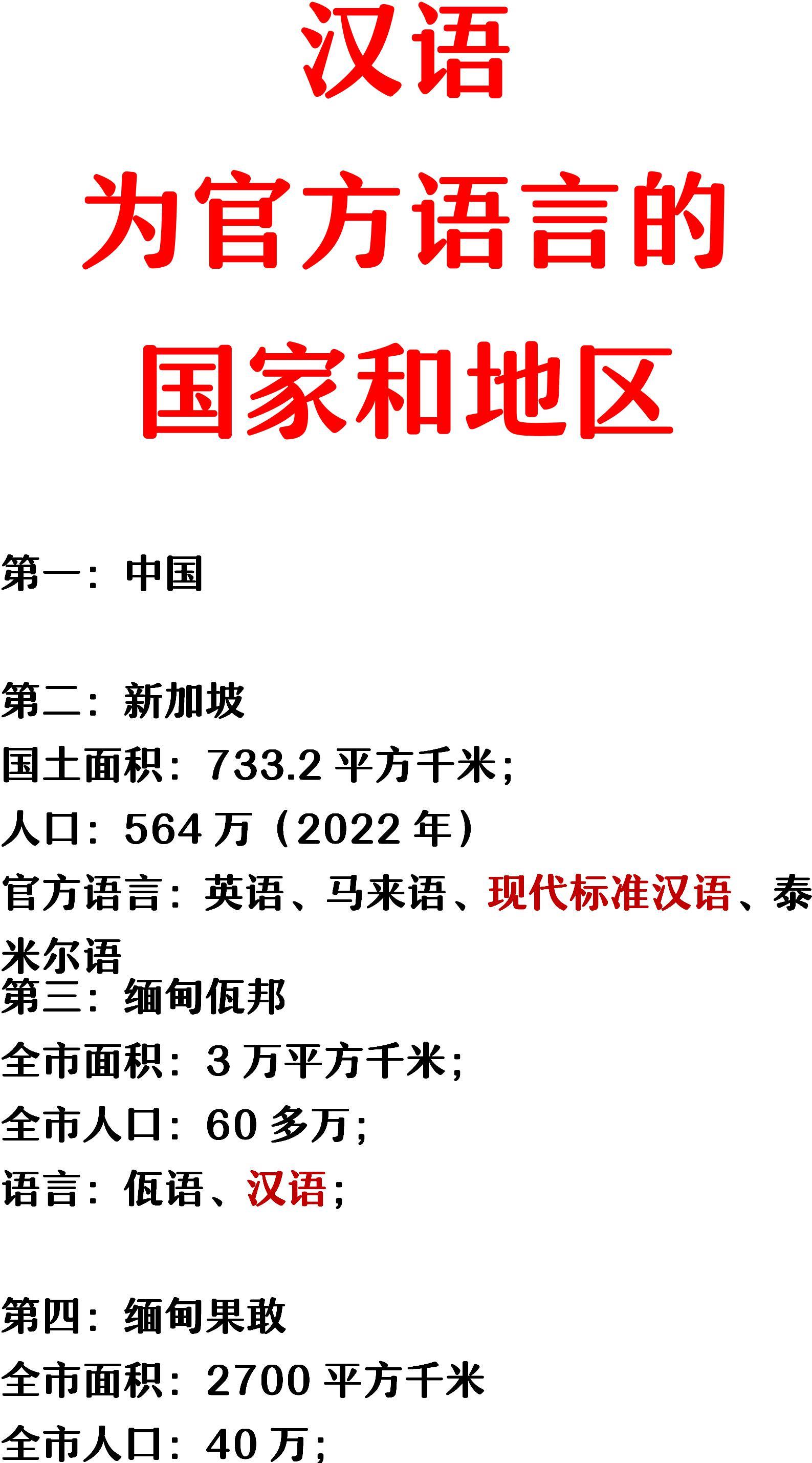 新加坡：汉语是第3官方语言；
佤邦：汉语是第2官方语言；
果敢：汉语是第1官方语