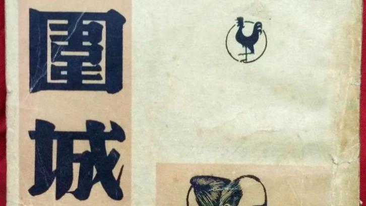 钱钟书《围城》：冒犯全世界的艺术