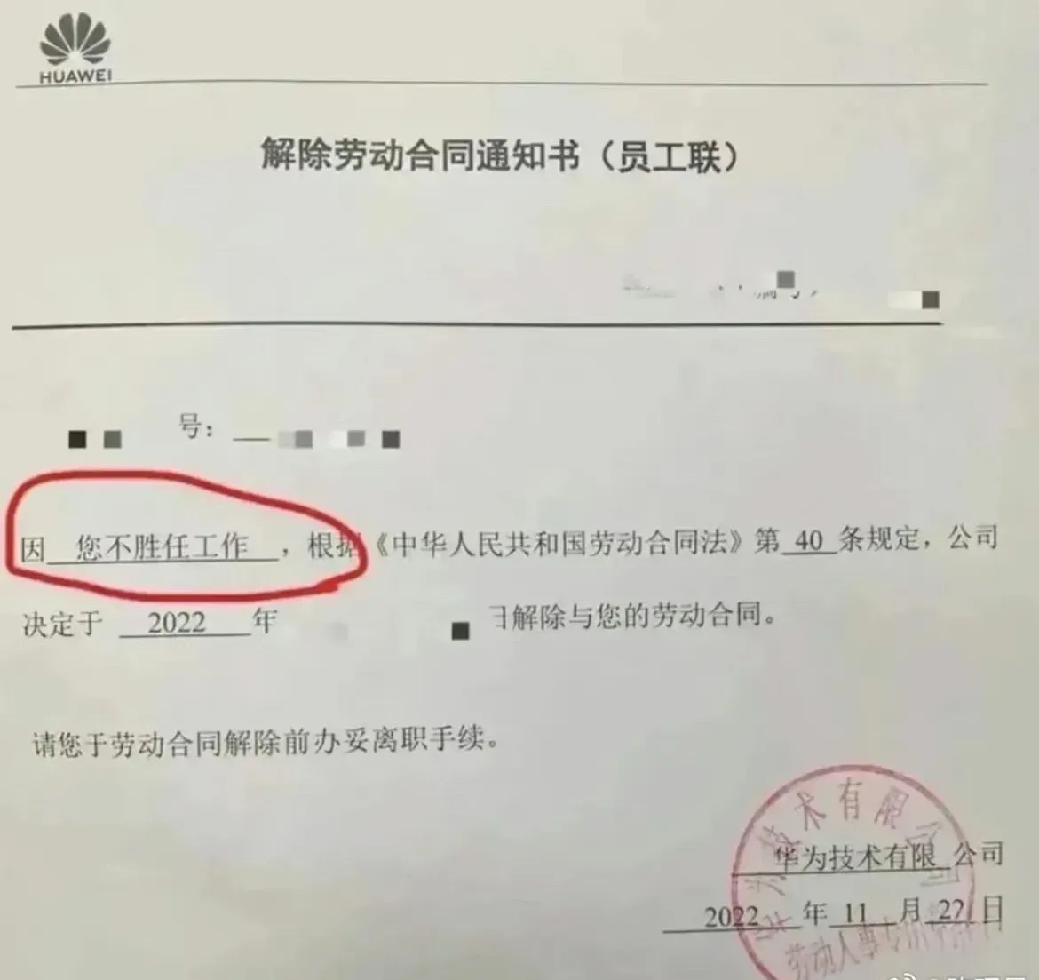 华为的辞退通知书，牛不牛
