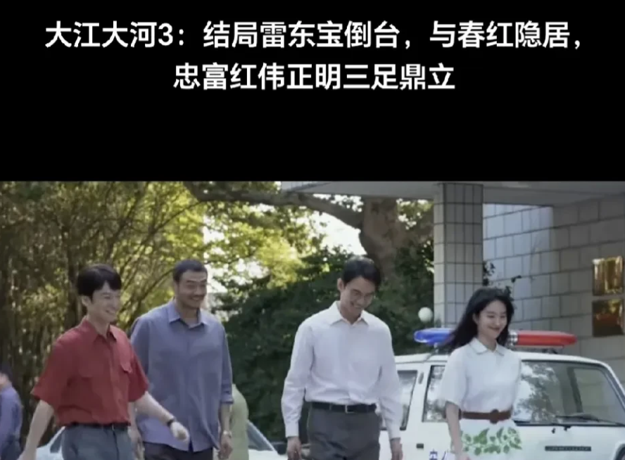 大江大河3演完了。结局还不错！
雷东宝一生为了小雷家，刚愎自用导致众叛亲离，最后