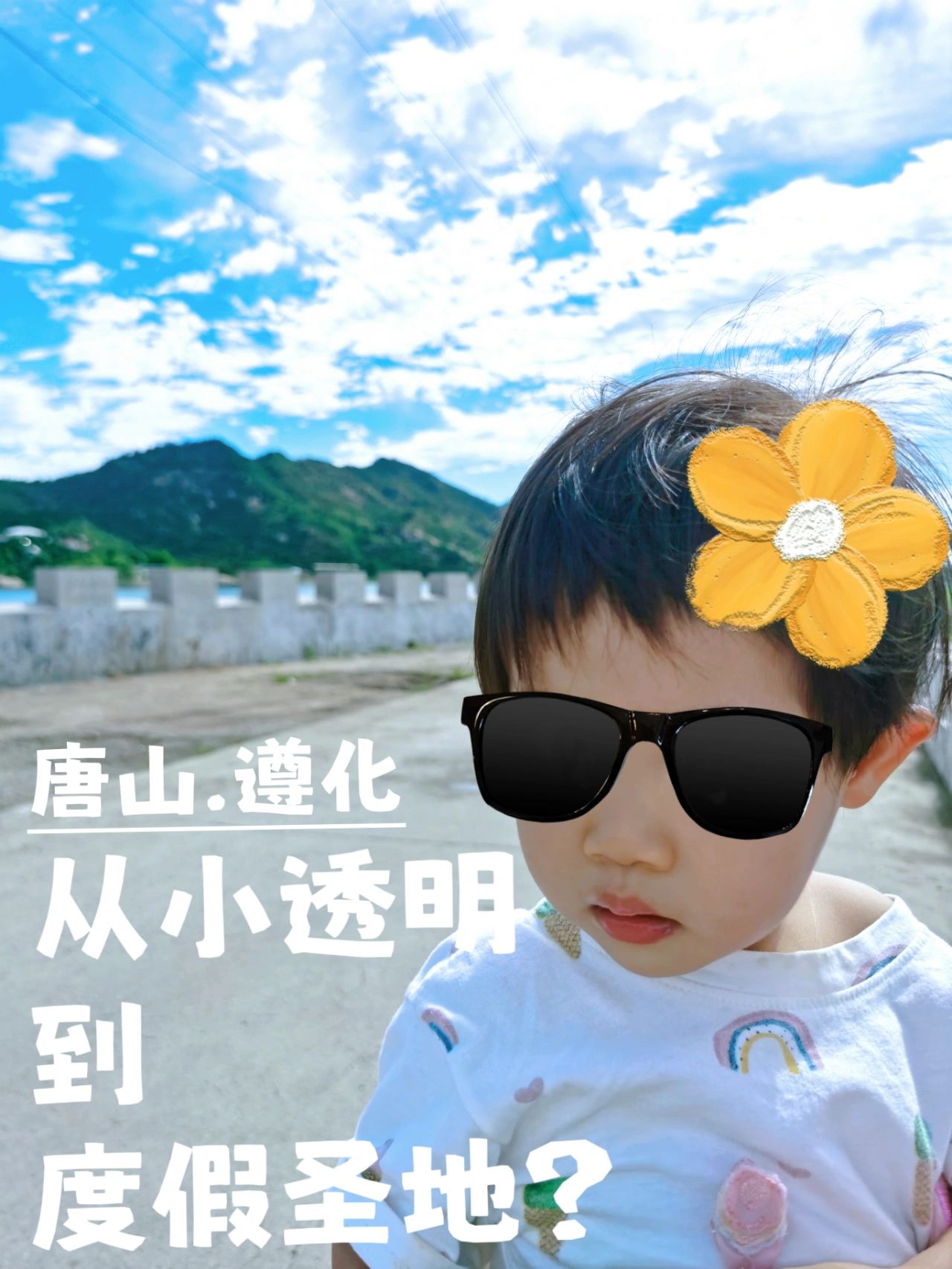 唐山遵化|从京津冀小透明到度假圣地