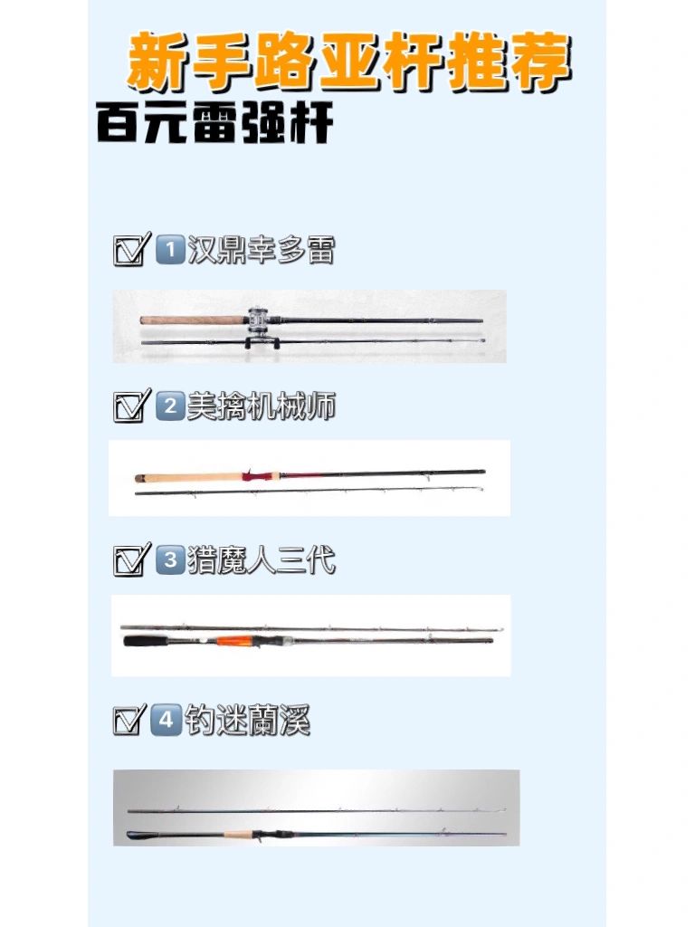 新手路亚竿推荐，百元雷强竿