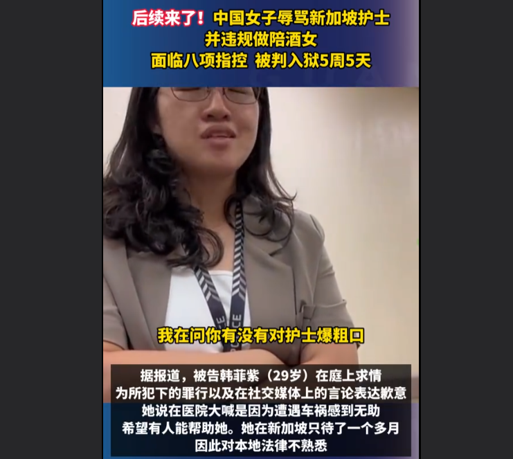 在新加坡爆骂护士的中国女性韩菲紫，被新加坡法院当庭宣判：入狱五周加五天，另判处罚