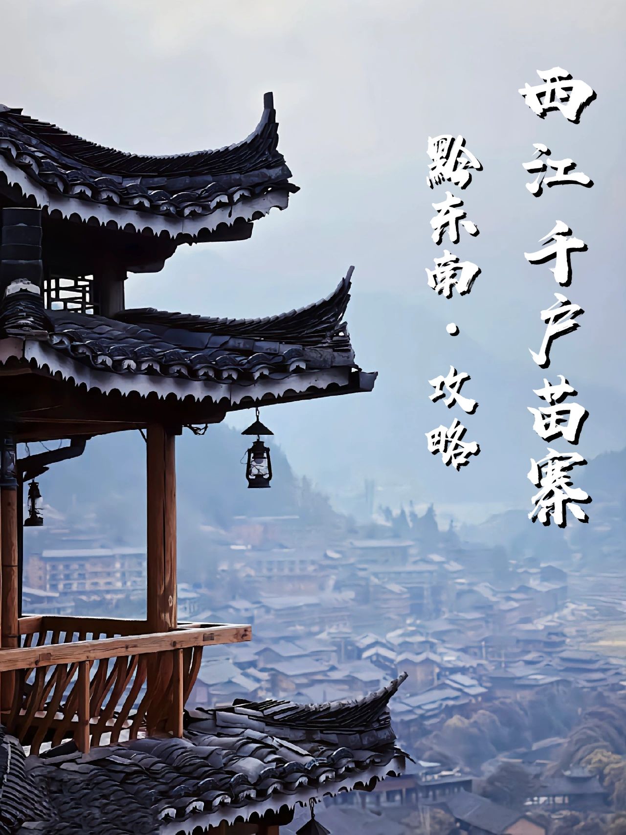 暑假｜贵州西江千户苗寨详情攻略