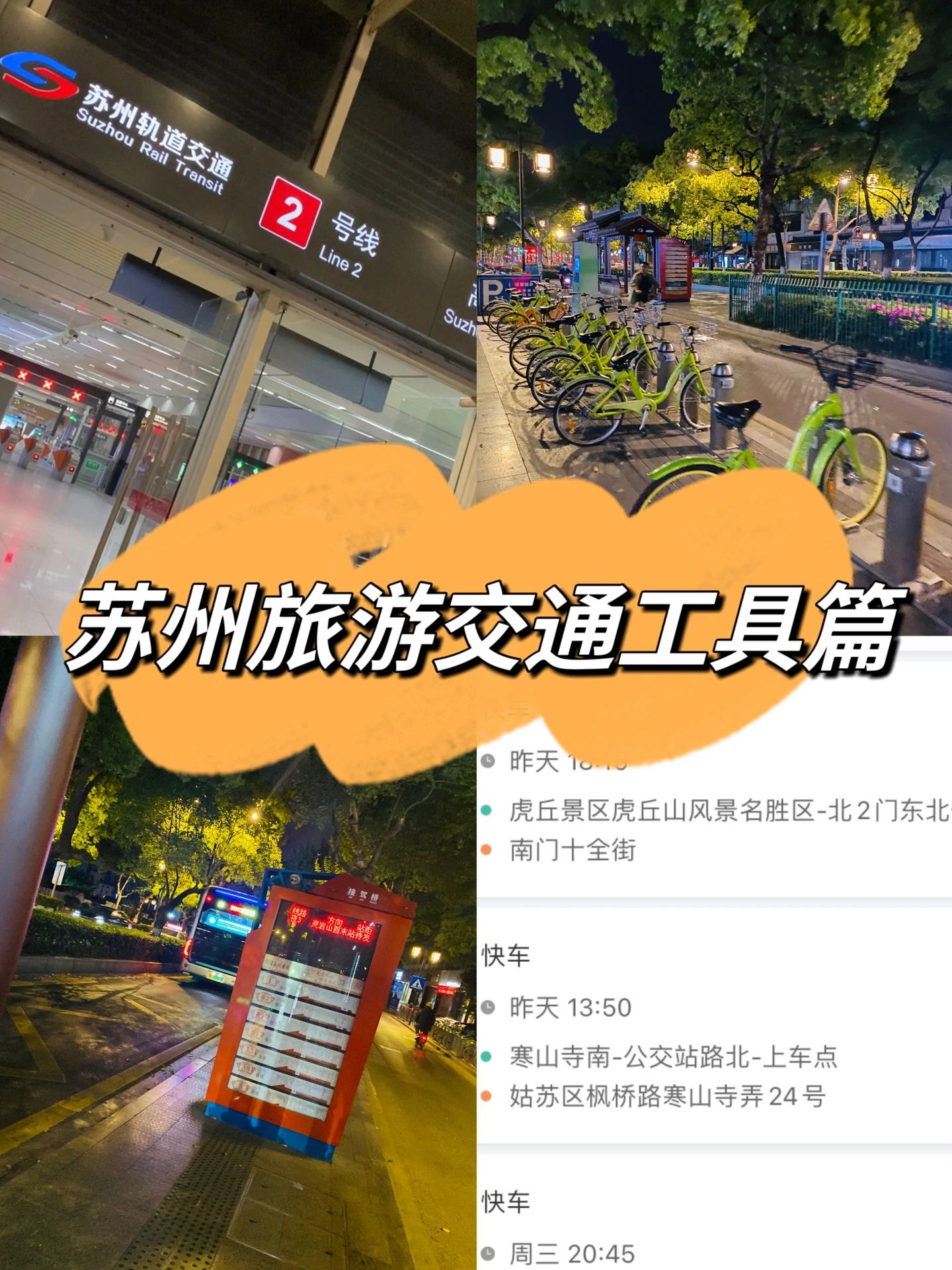 苏州旅游不看后悔系列|出行/交通工具选择