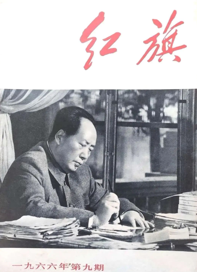 虽然《红旗》杂志早已经停刊了，但是毛泽东思想这面伟大的红旗永远不会落下！战无不胜