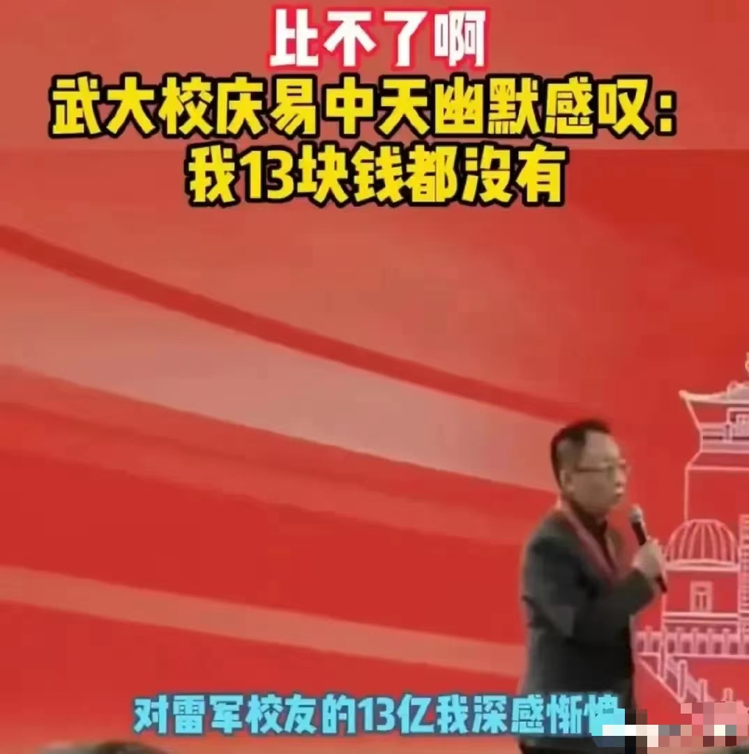 易中天在武汉大学的发言，正好体现了一个文化人的自卑。其实他对雷军捐13亿的事可以