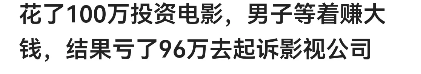 “自认倒霉？”江苏无锡，一男子花100万元认筹了某电影2.63%的投资份额，原本