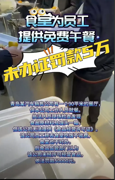 青岛一汽车销售公司为员工提供免费午餐，被当地执法人员罚款5万元。

原因是执法人