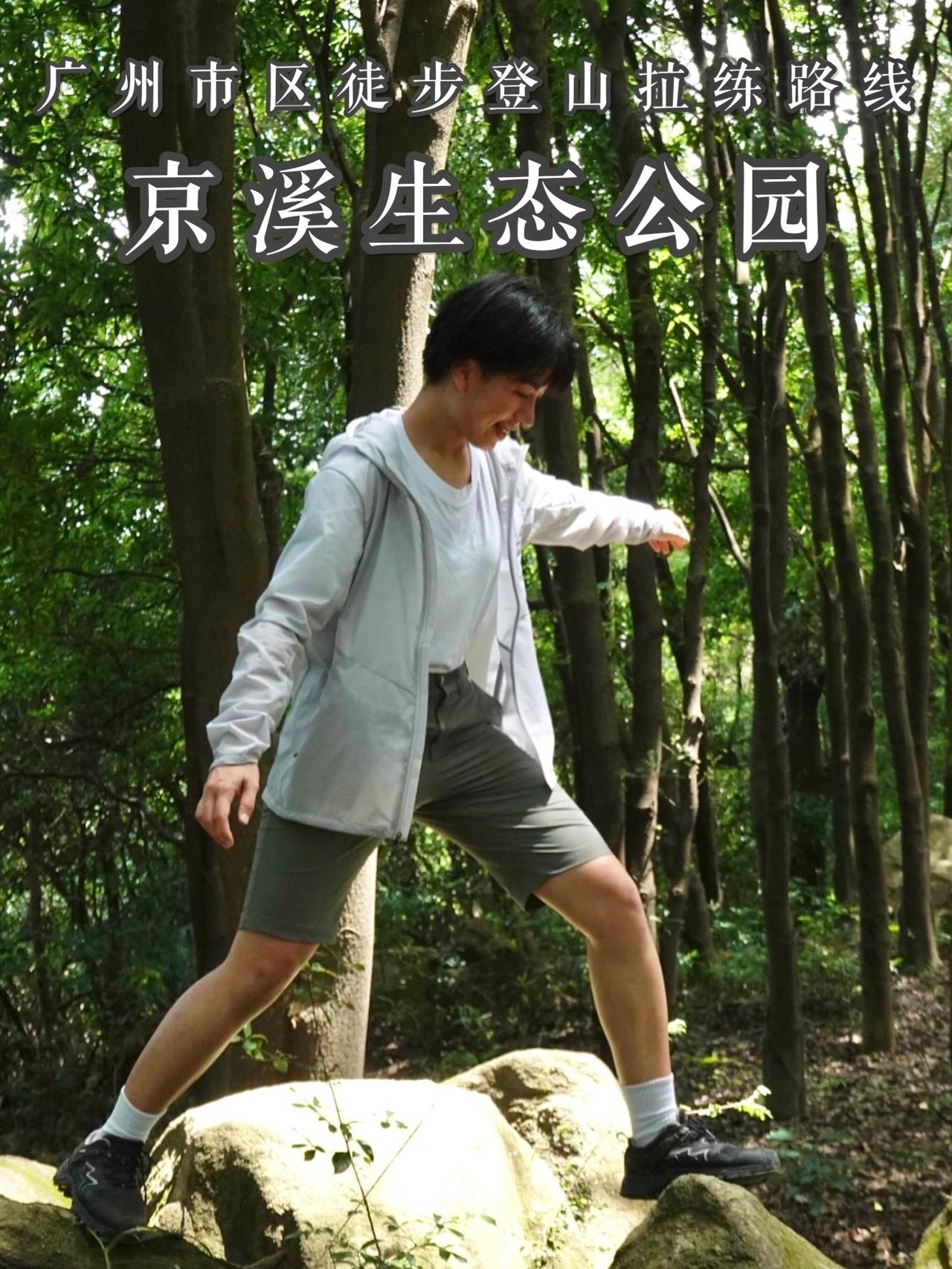 户外|京溪生态公园 广州市区登山拉练路线