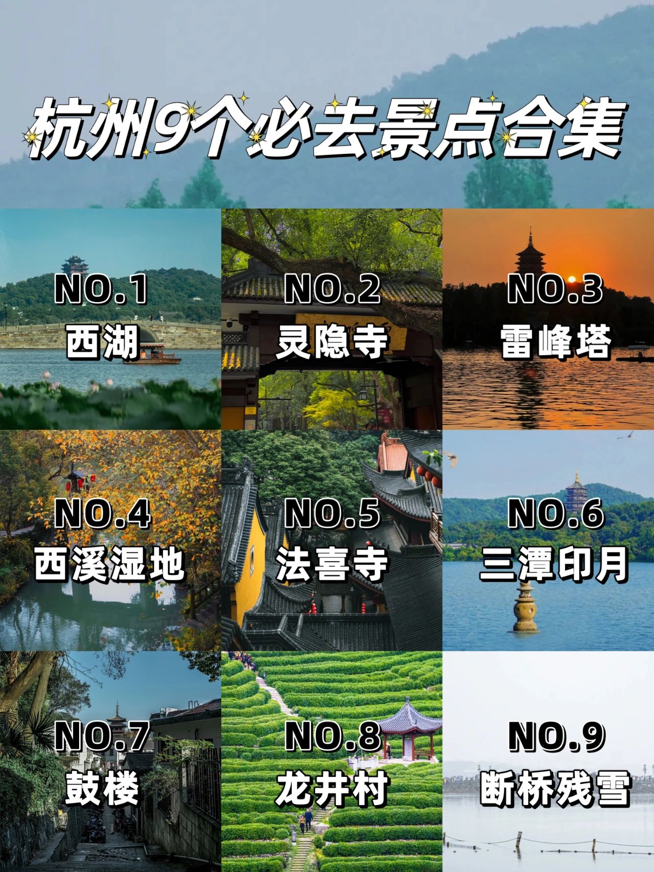 杭州9个此生必去‼️附出行省钱小妙招