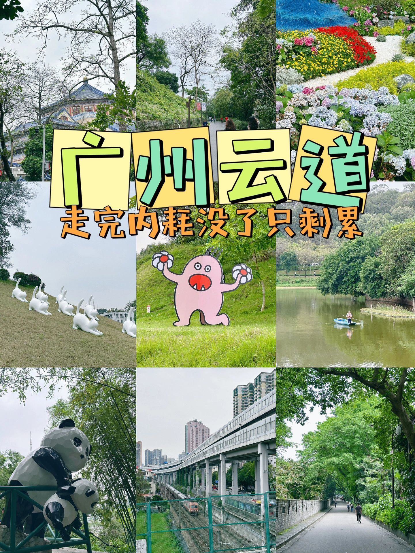 广州云道｜8km拥有广州靓女的生活！！！