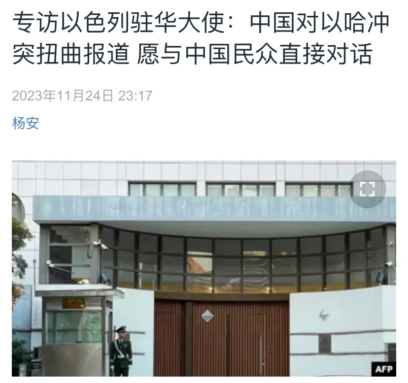 美国媒体昨晚（11月24日晚）报道：“专访以色列驻华大使：中国对以哈冲突扭曲报道