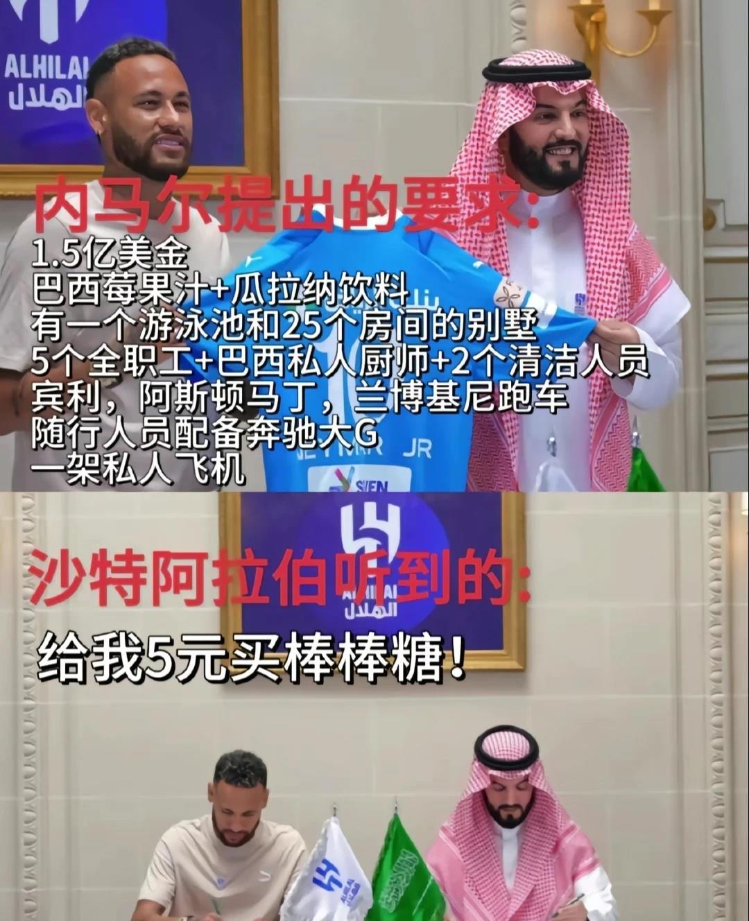 内马示向沙特提出的要求：1.5亿美金；
每天供应不限量巴西莓果汁+瓜拉纳饮料；
