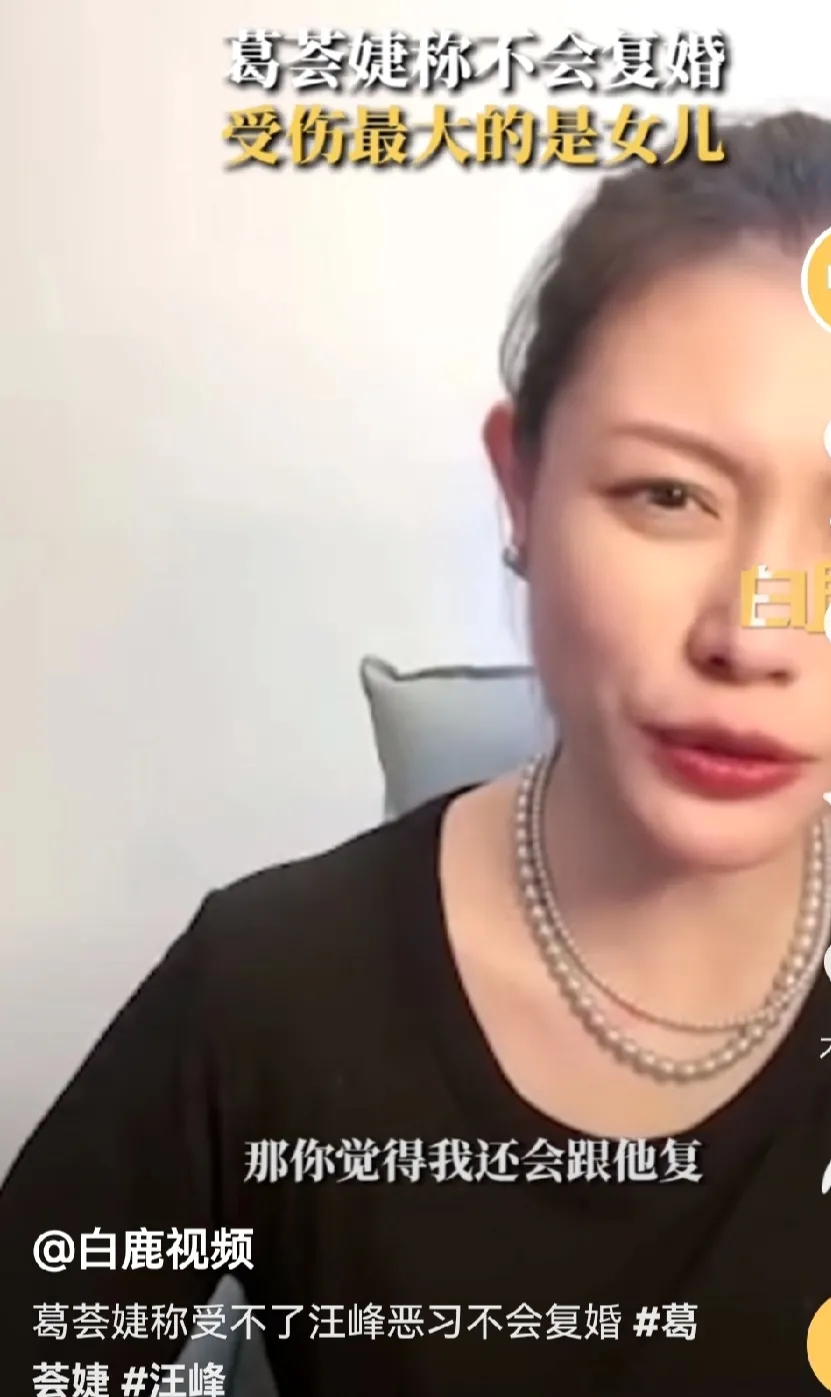 葛荟婕直播间，有网友问她，汪峰离婚后，你会跟他复婚吗？

葛荟婕笑着说，复不了，