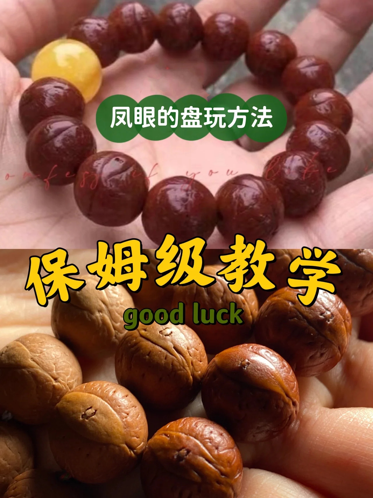 凤眼菩提📿详细的盘玩方法，收藏吧❗️