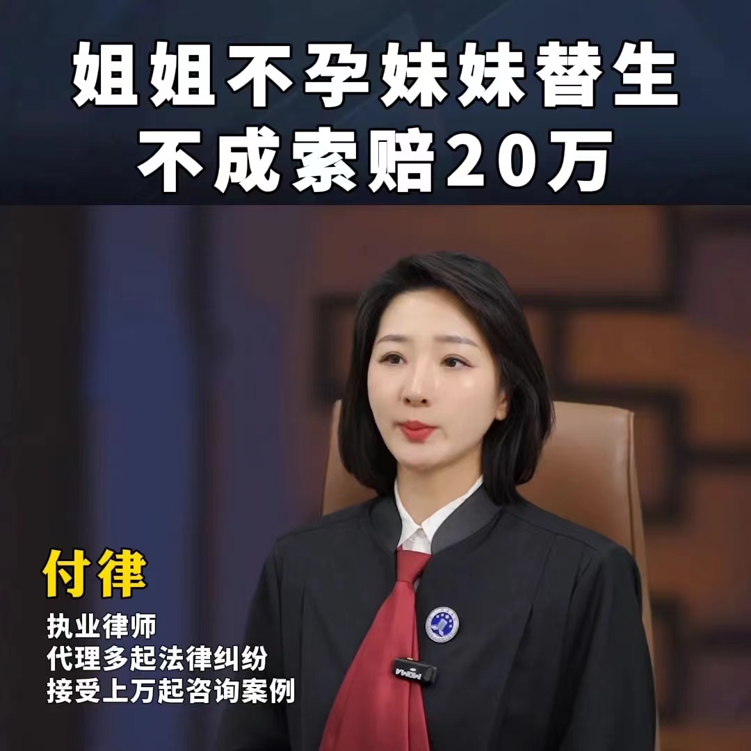 姐姐不孕妹妹替生不成索赔20万。
姐姐结婚以后不孕，妹妹自愿替她怀孕生子，有法律