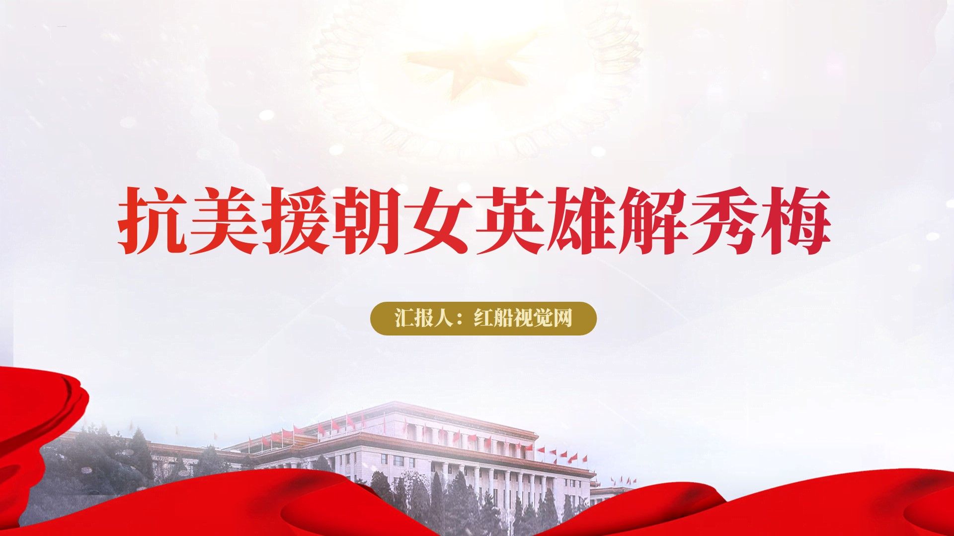 2023学习抗美援朝女英雄---解秀梅 人物事迹ppt课件分享