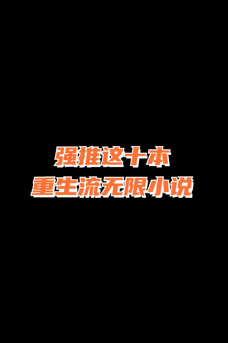  绝不容错过的十本诸天无限流！