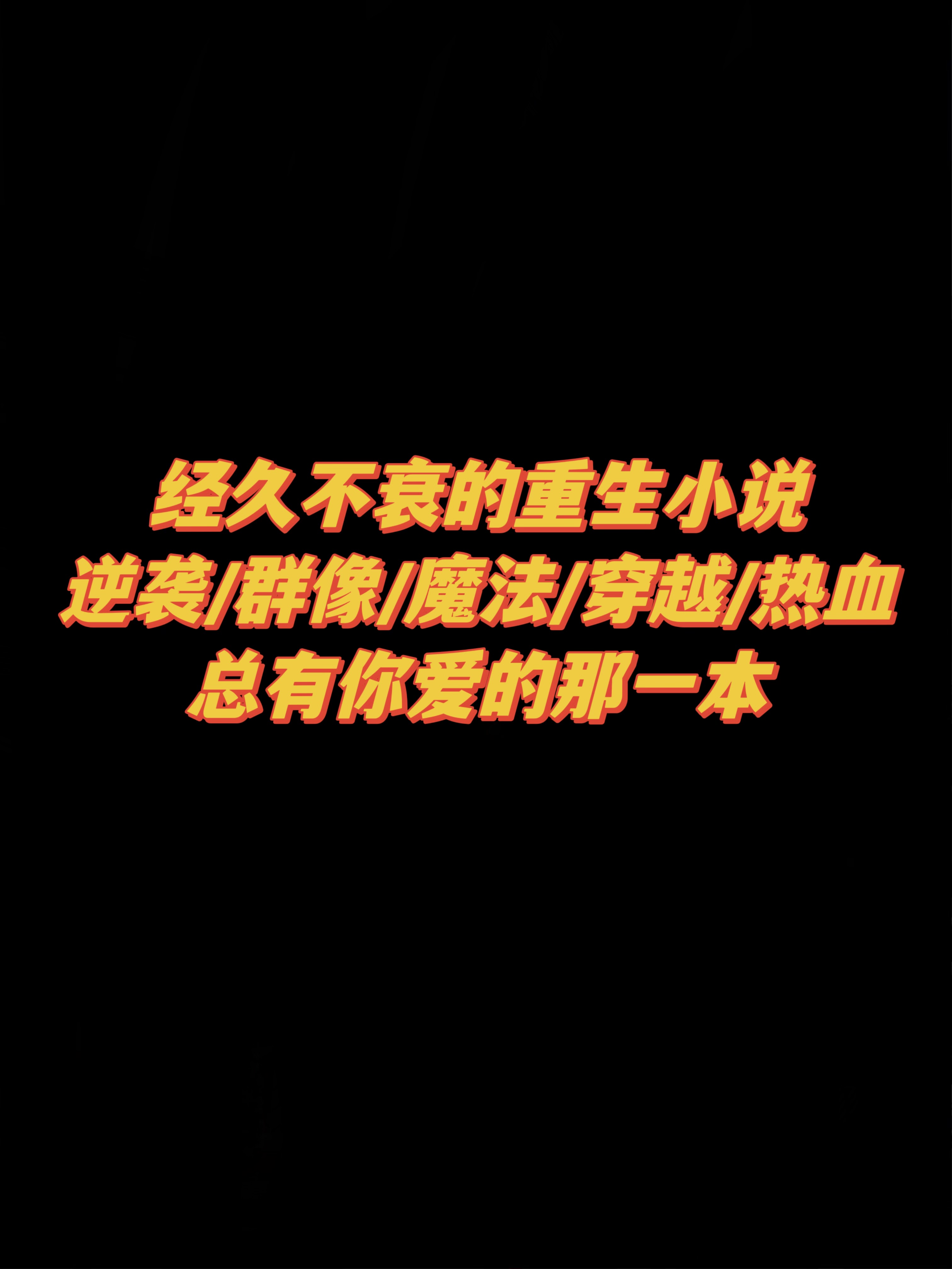 十年书龄来推文，追完的重生文太香了