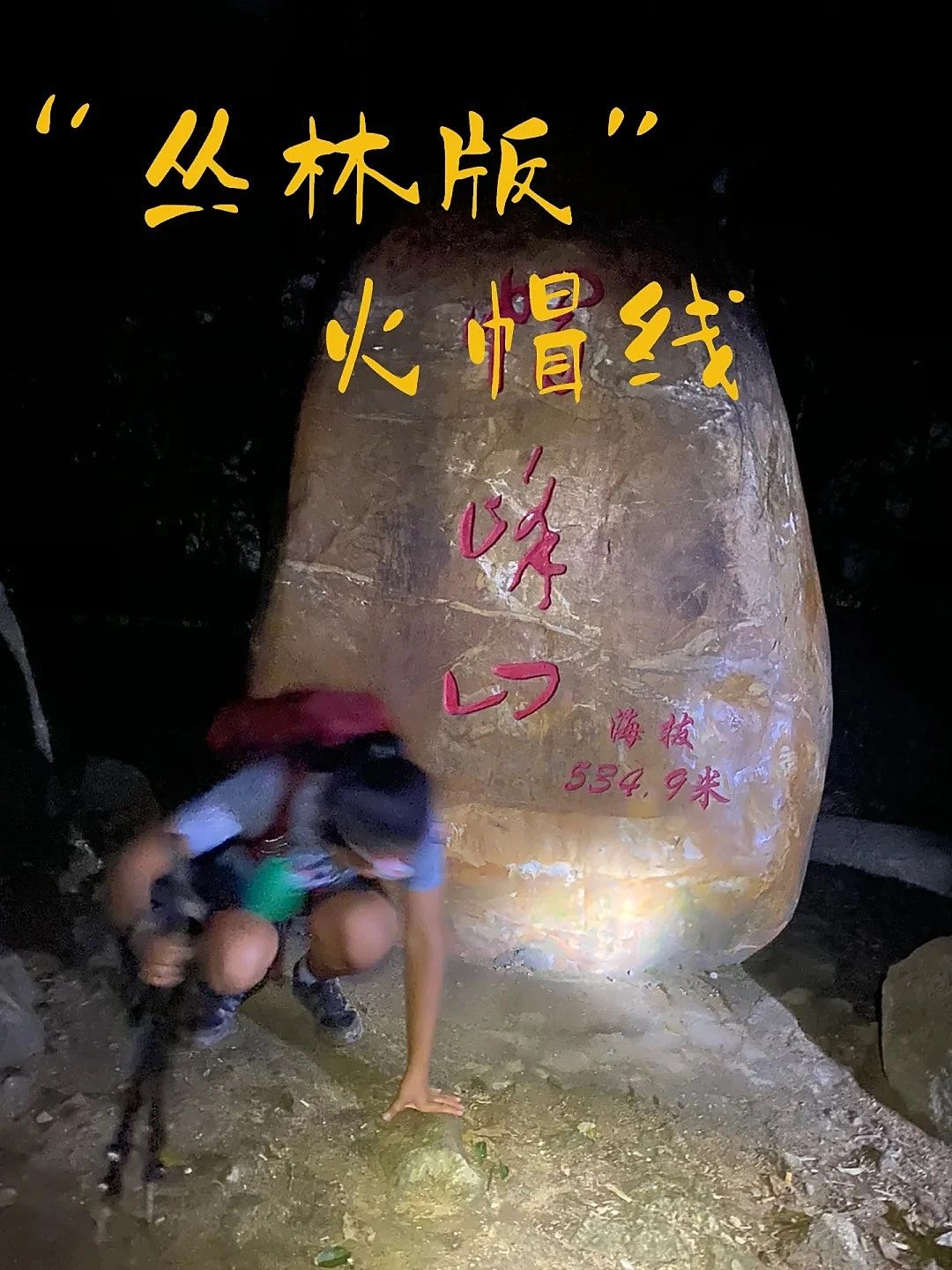 市内徒步｜丛林版火帽线