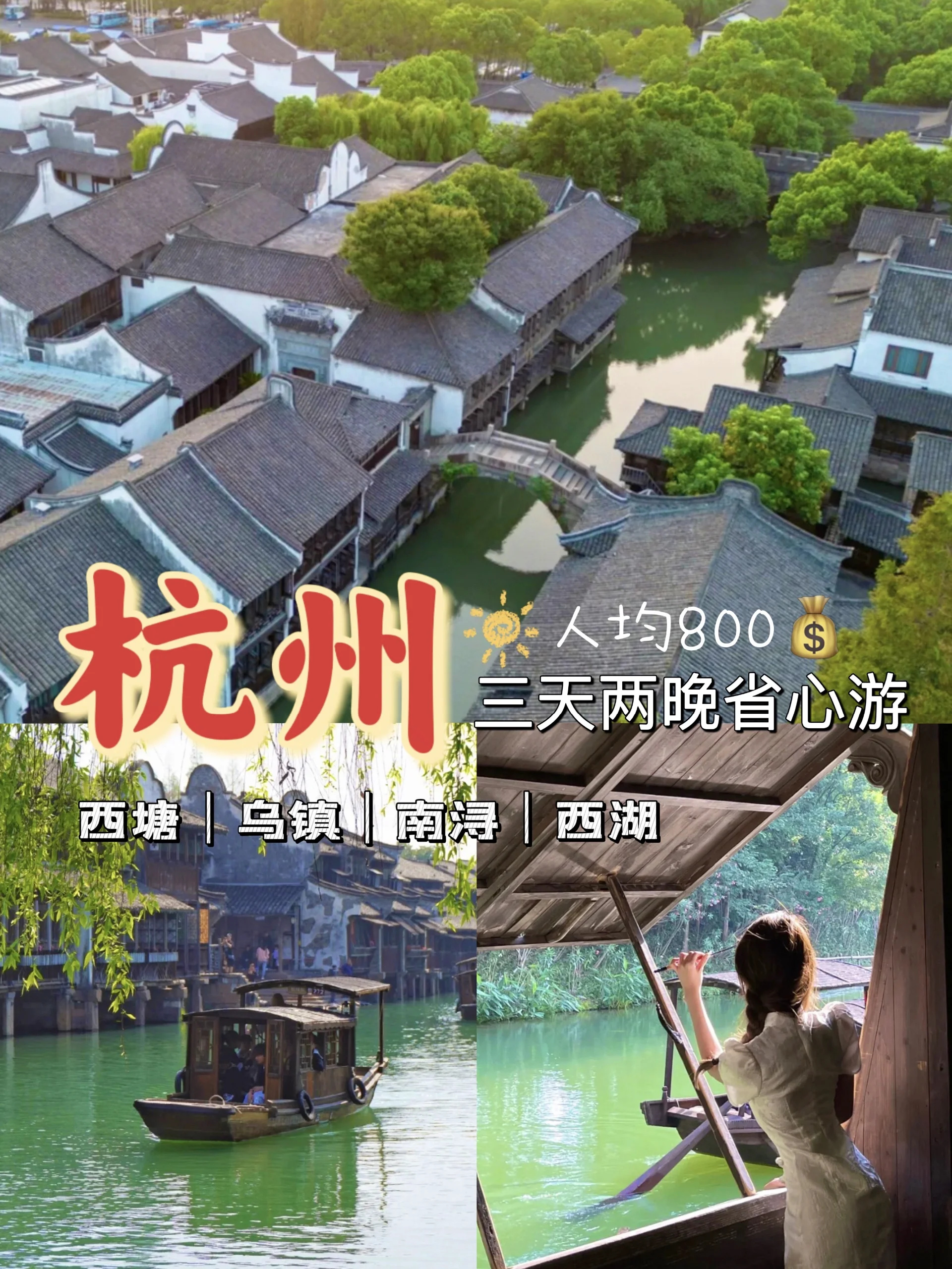 别想多花一分💰 来杭州准备800就够啦