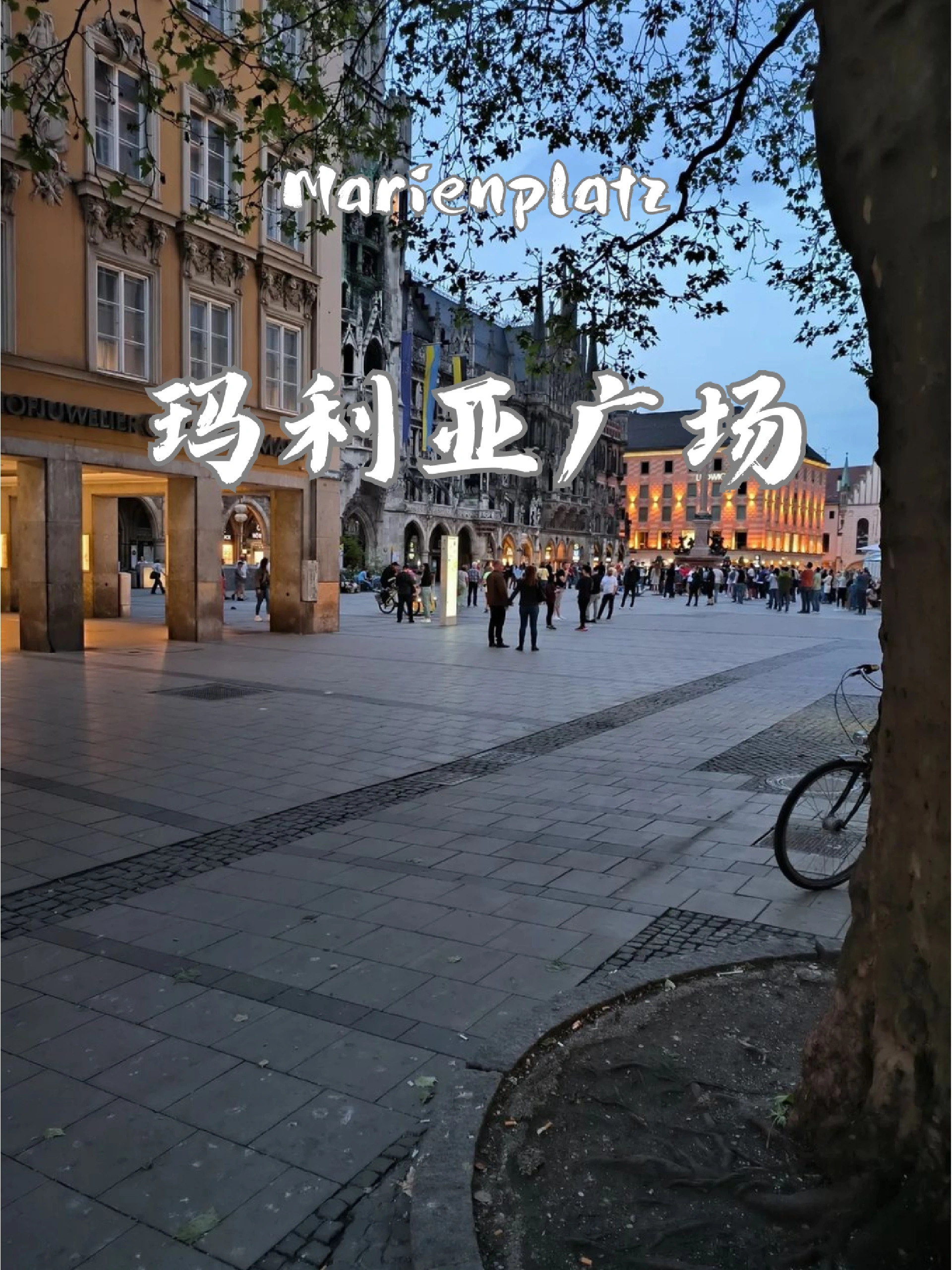 慕尼黑.玛利亚广场，来一场梦幻之旅