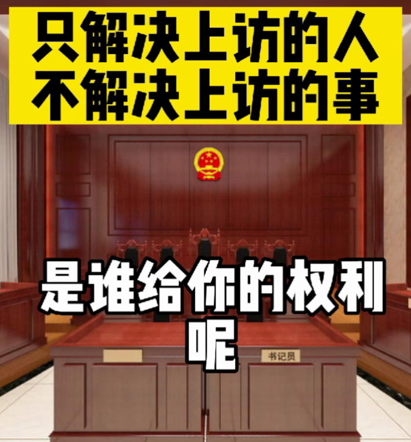 只解决上访的人不解决上访的事。
只想解决上访的人，不想解决上访的事。现在我们看到