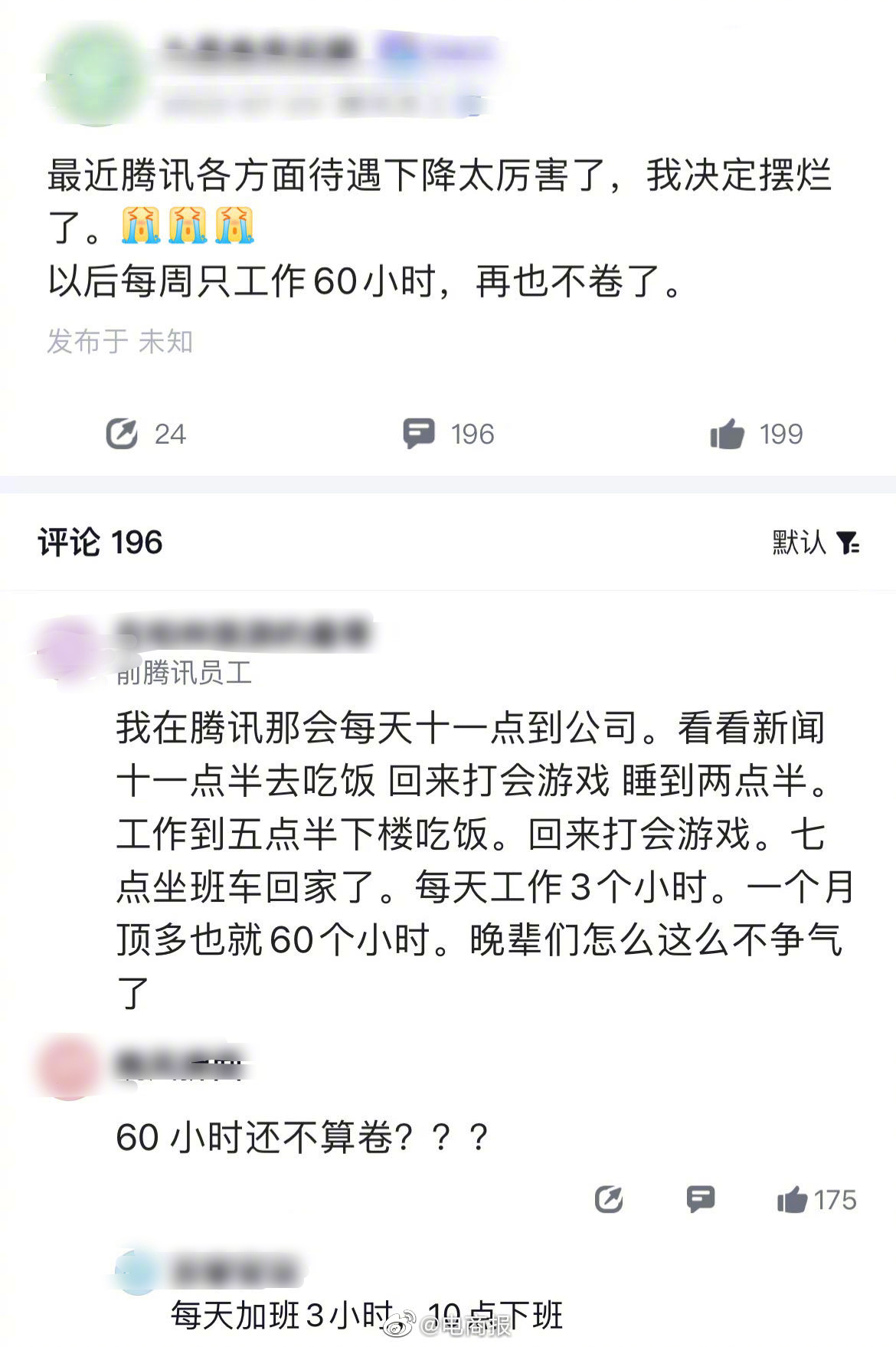 大厂员工觉得待遇下降想躺平，以后每周工作60个小时，再也不卷了。 每周工作多久算
