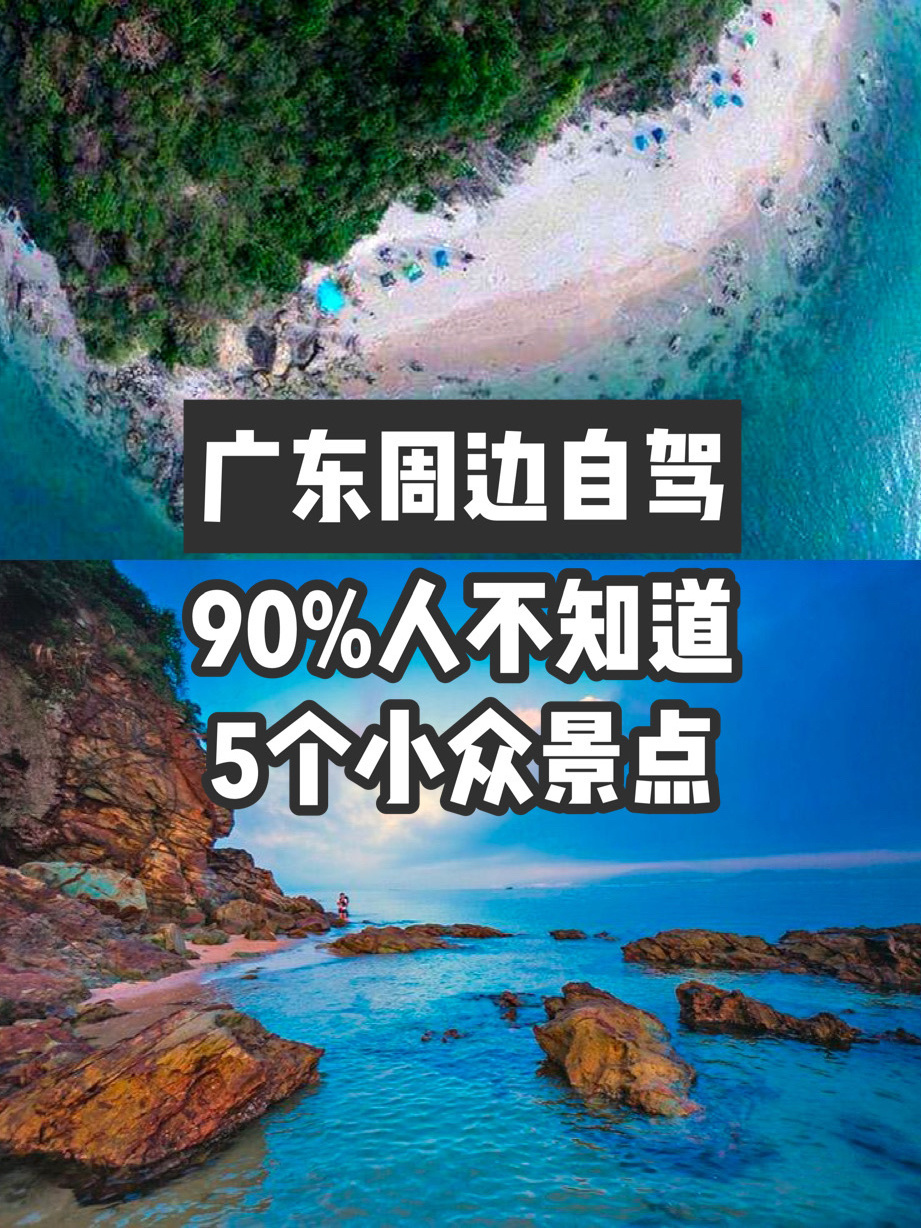 广东周边藏着“小垦丁”！