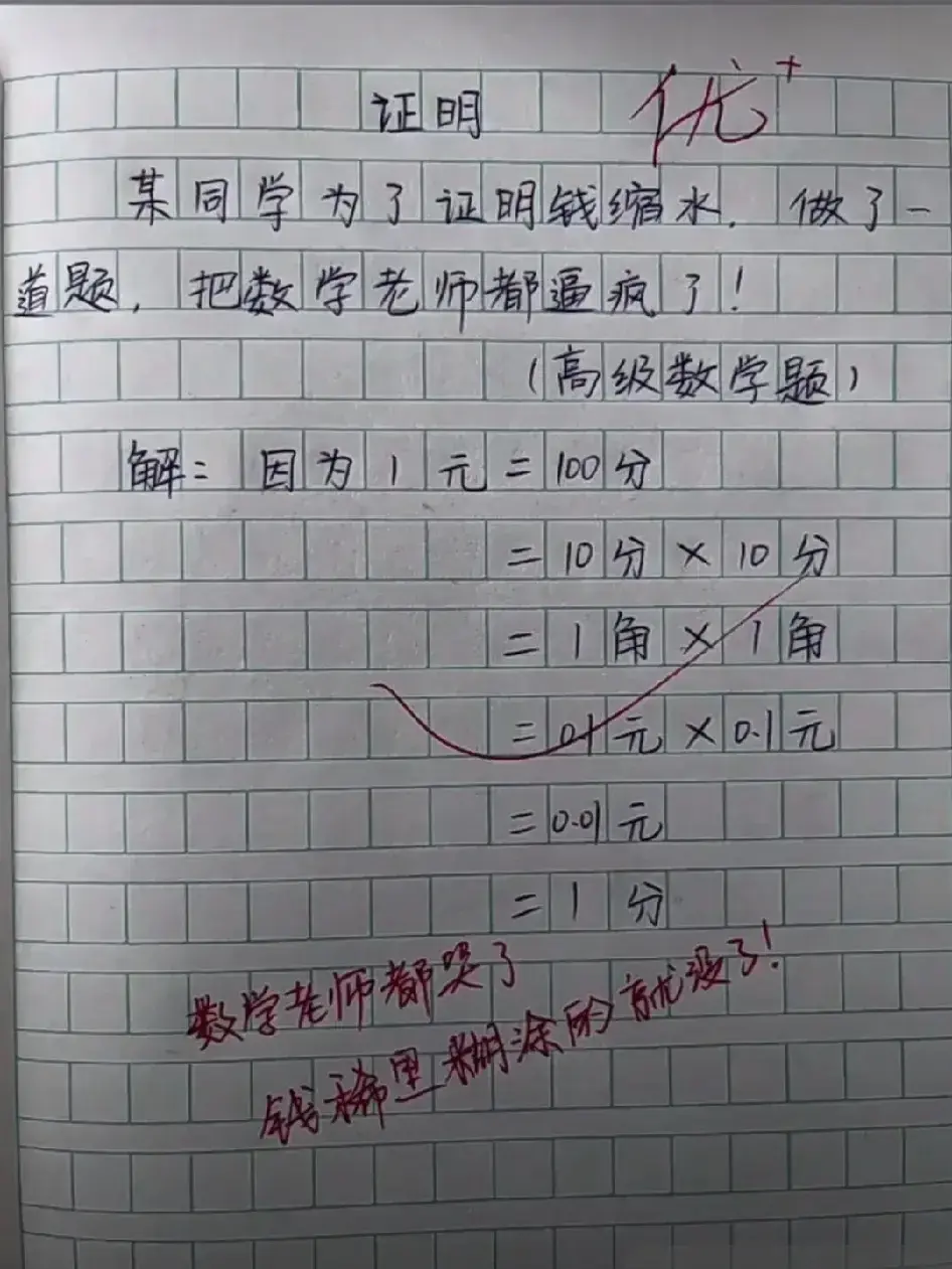 某同学为了证明钱缩水 ，做了这道数学题，把数学老师都逼疯了！