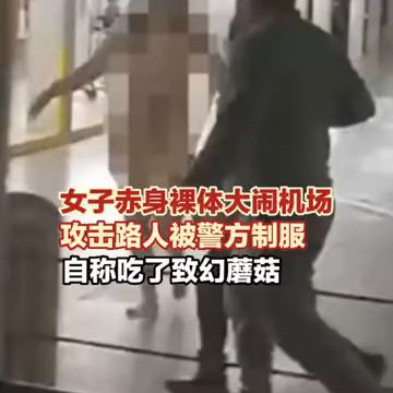 女子赤身裸体大闹机场，攻击路人被警方制服，自称吃了致幻蘑菇。
11月19日，智利