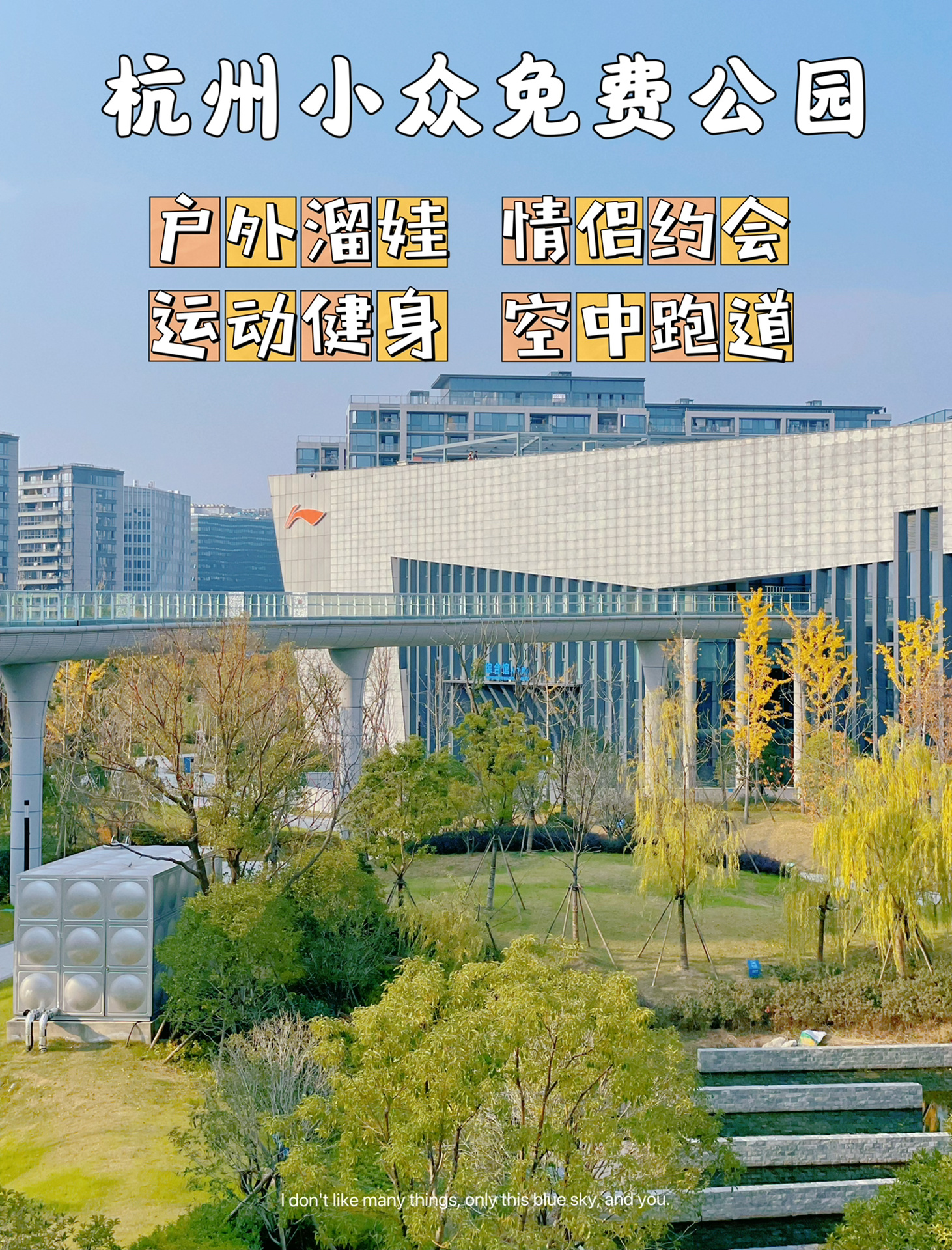 杭州免费公园，溜娃健身，800米空中跑道