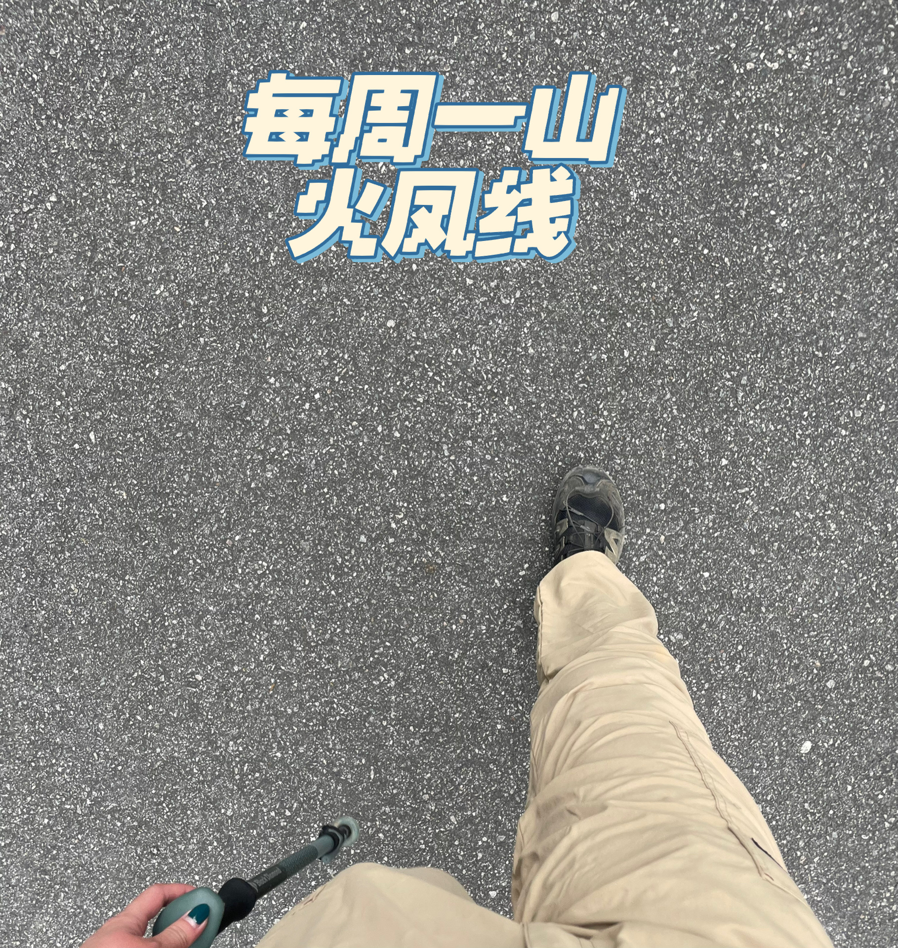 每周一山·火凤线