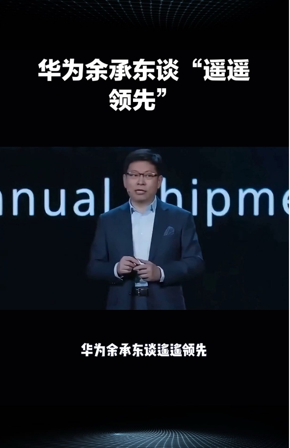 余承东:需要华为强大研发创新！！！

余承东，华为常务董事、终端 BG CEO、