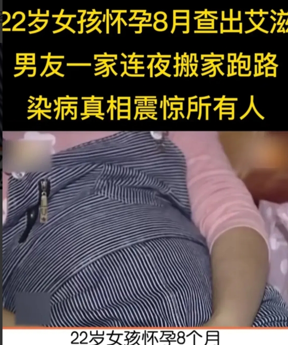 22岁女孩怀孕8个月，产检时却查出艾滋病，男友一家7口人连夜搬家跑路，女孩家人多