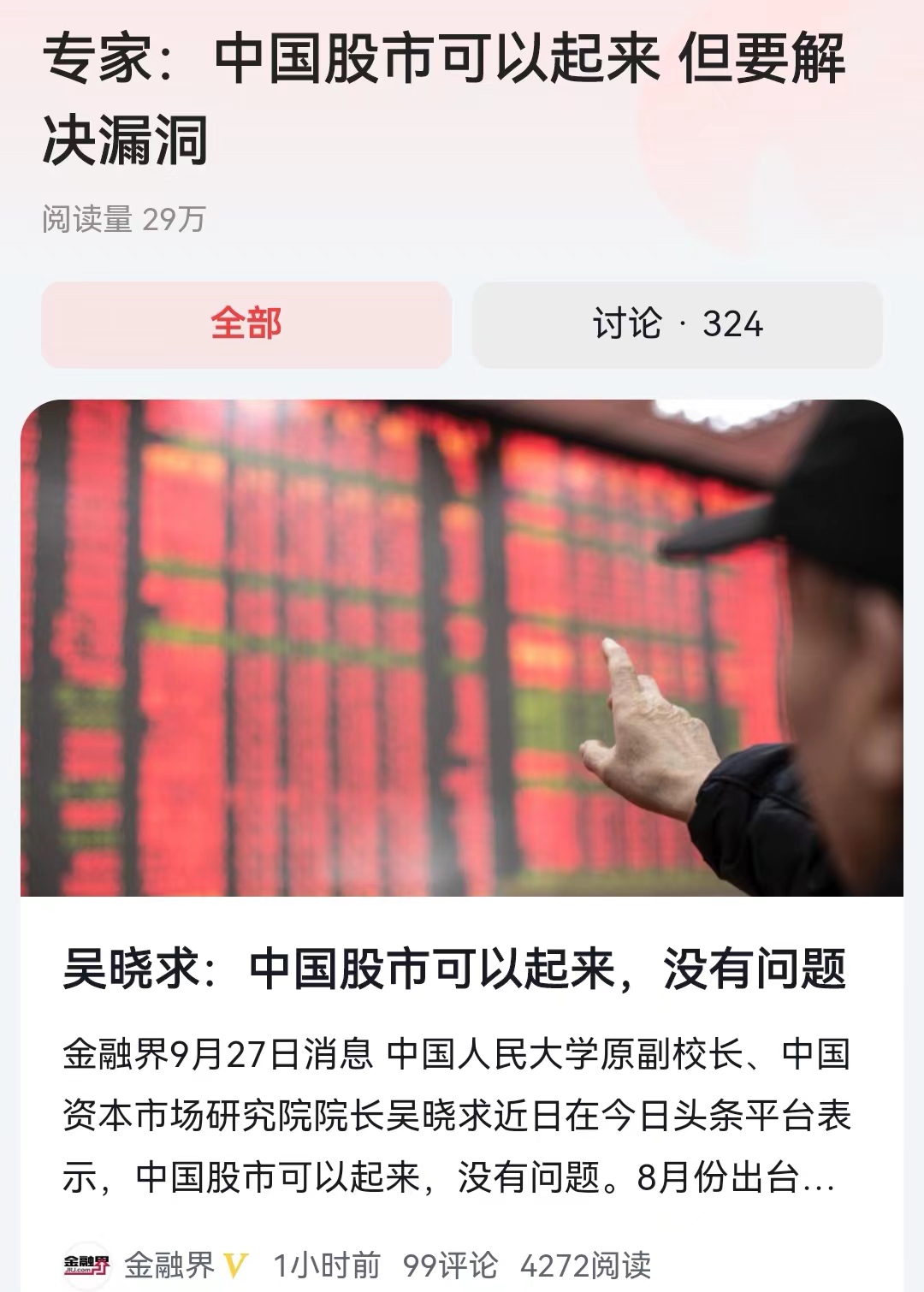 原人大副校长，金融专家吴晓求对于股市讲出了专家性意见，“这里面有一个巨大的财富漏