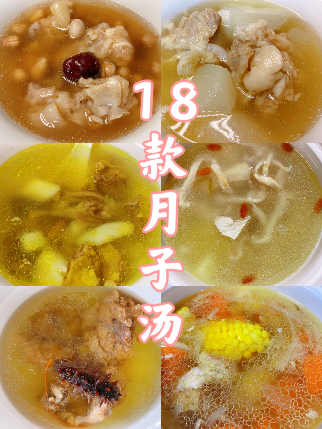 月子汤#月子餐30天食谱#