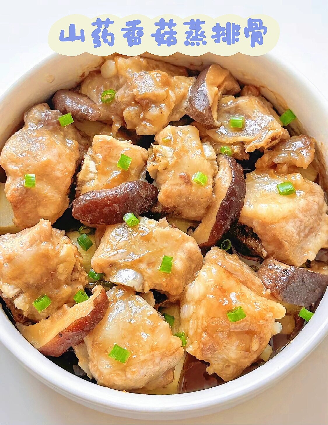 巨好吃的山药香菇蒸排骨，米饭杀手来啦！

今天给大家分享一道超级美味的山药香菇蒸