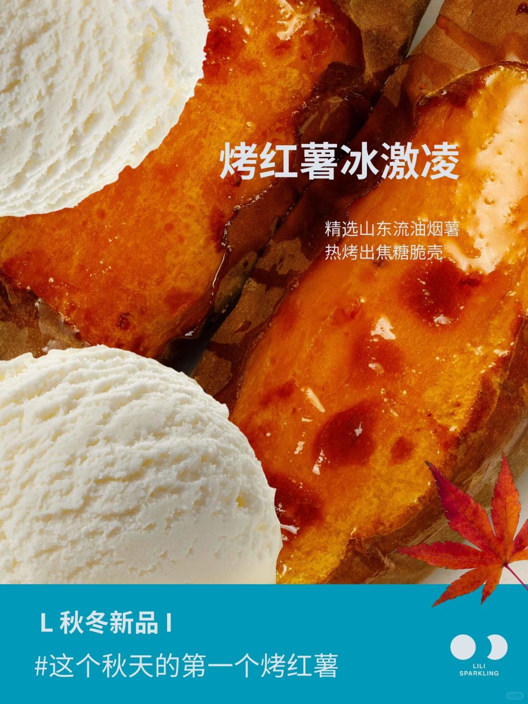 一口封神！冰火两重天的快乐
火遍韩国的焦糖烤红薯冰激凌终于上线啦！
精选山东烟薯