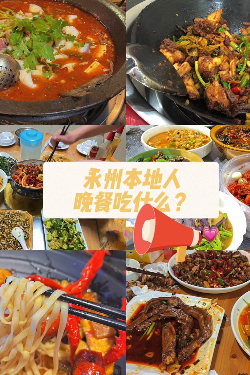 永州本地人吃什么之晚餐篇