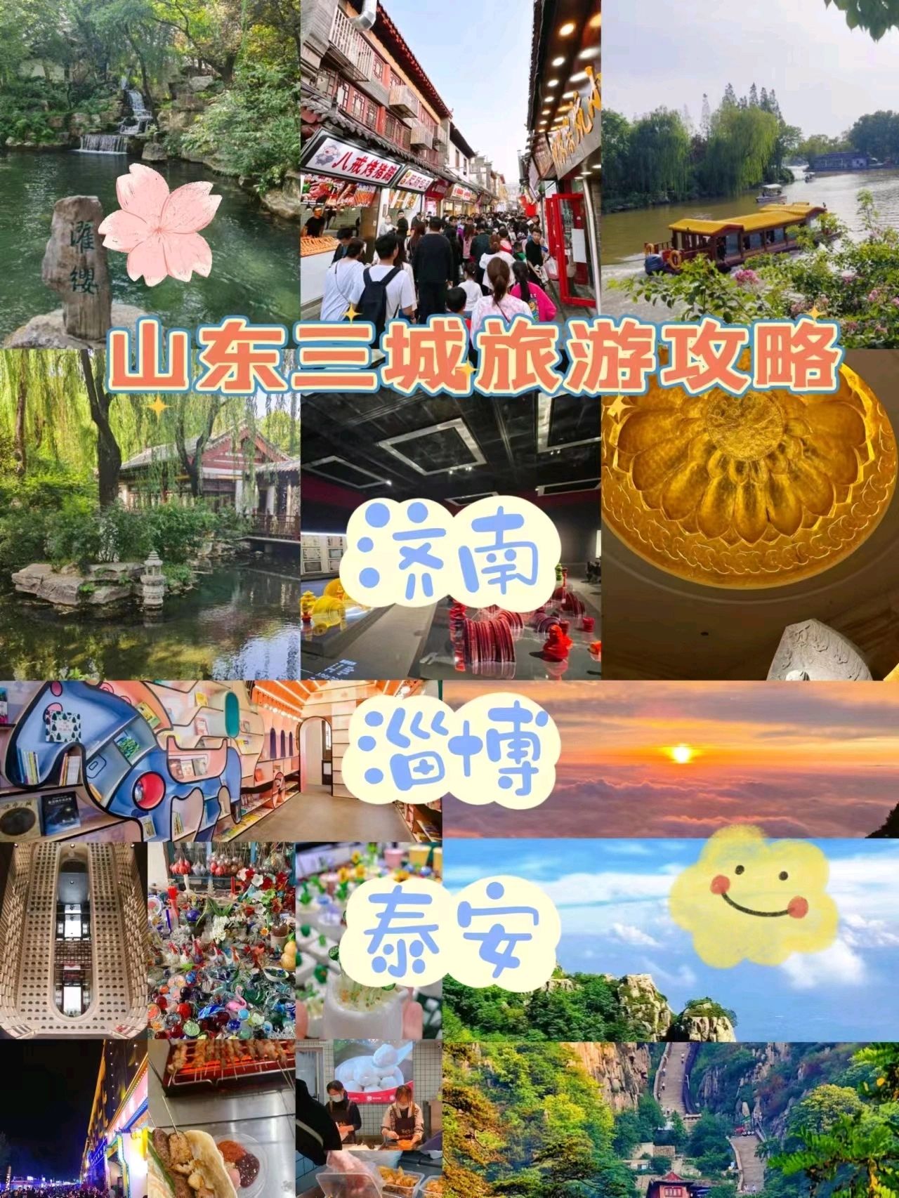 山东三城旅游攻略