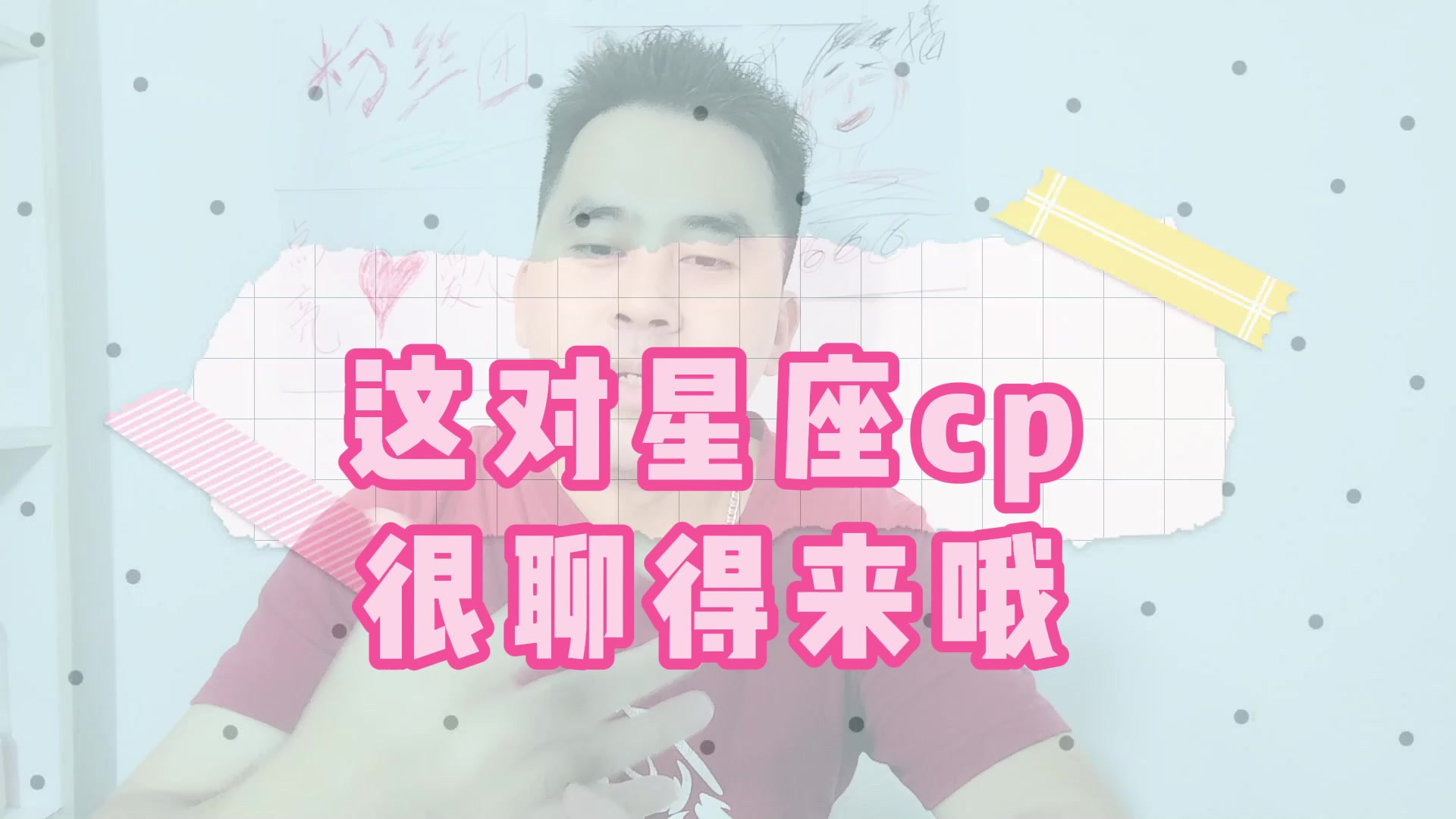 这对星座CP越爱越深，很聊得来#星座